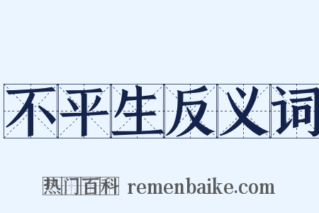 不平生反义词是什么意思的图片